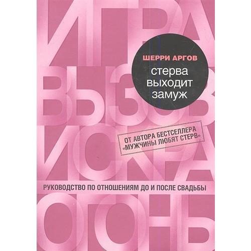 Стерва выходит замуж. Руководство по отношениям до и после свадьбы - фото