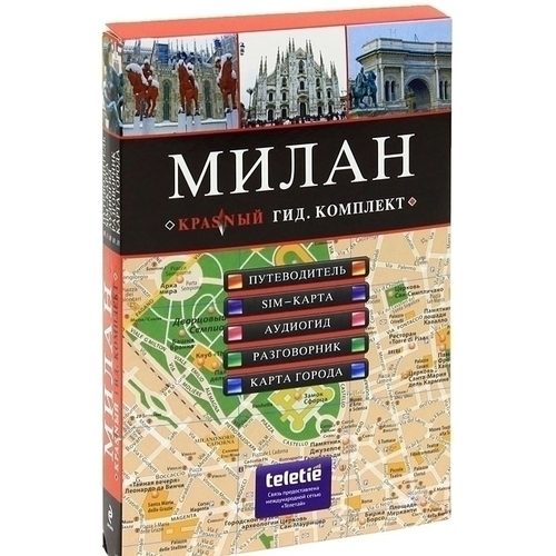 Милан. Путеводитель, карта города, аудиогид - фото