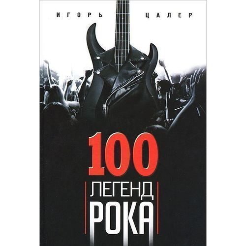 100 легенд рока. Живой звук в каждой фразе - фото