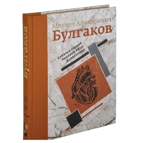 Собачье сердце. Роковые яйца. Дьяволиада - фото