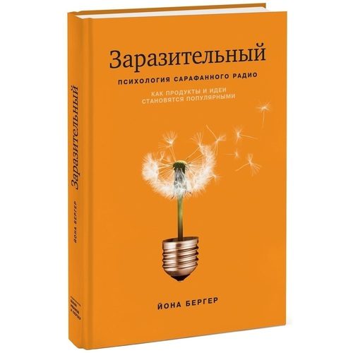 Заразительный. Психология сарафанного радио. Как продукты и идеи становятся популярными - фото