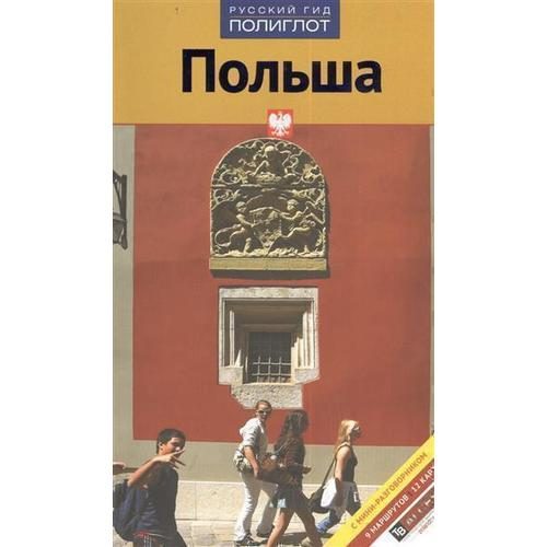 Путеводитель с мини-разговорником Польша - фото