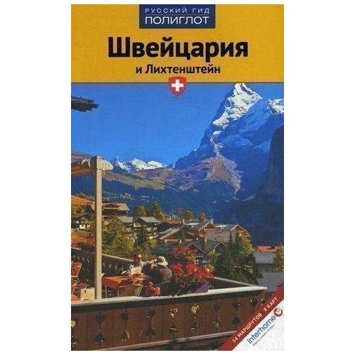 Путеводитель Швейцария и Лихтенштейн - фото
