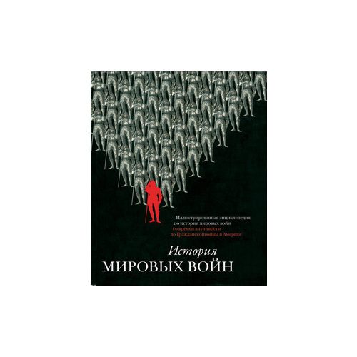 История мировых войн. Иллюстрированная энциклопедия - фото