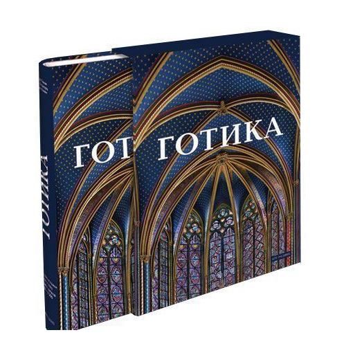 Готика. Изобразительное искусство Средних веков 1140-1500 - фото