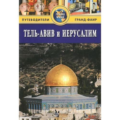 Путеводитель Тель-Авив и Иерусалим - фото