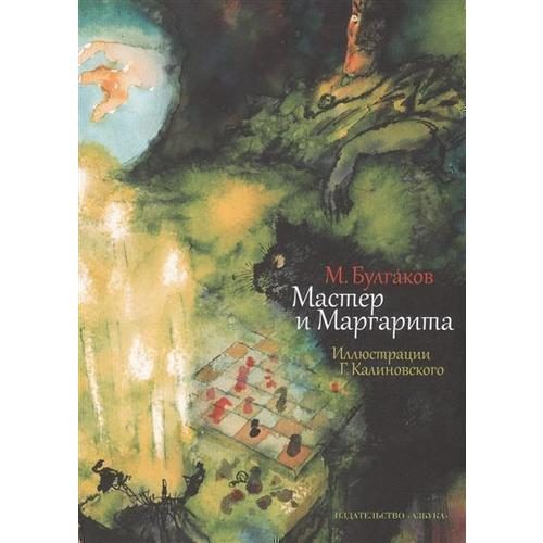 Мастер и Маргарита - фото