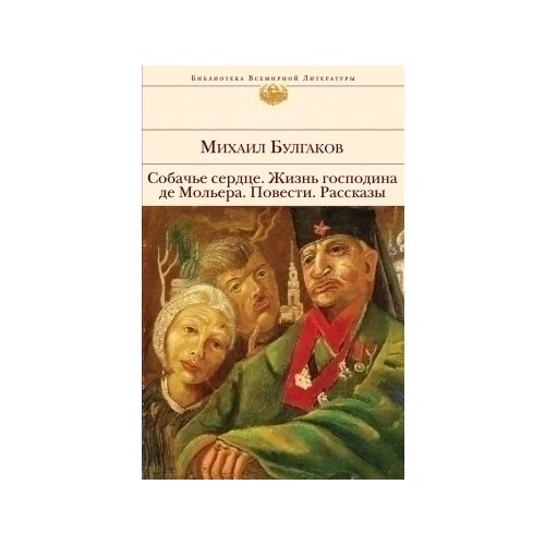 Собачье сердце. Жизнь господина де Мольера. Повести. Рассказы - фото