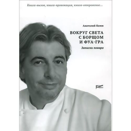 Вокруг света с борщом и фуа-гра. Записки повара - фото
