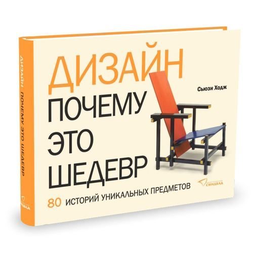 Дизайн. Почему это шедевр. 80 историй уникальных предметов - фото