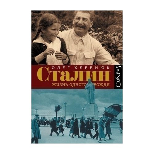 Сталин. Жизнь одного вождя - фото