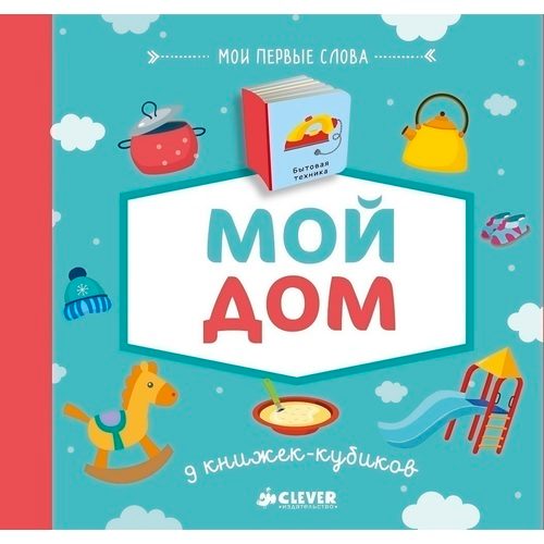 9 книжек-кубиков. Мой дом - фото