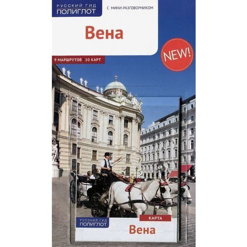 Вена. Путеводитель с мини-разговорником - фото