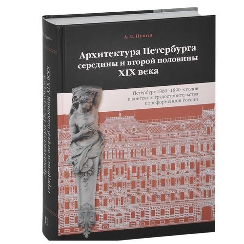 Пунин А. Архитектура Петербурга середины и второй половины XIX века. Том 2. Петербург 1860-1890 - фото
