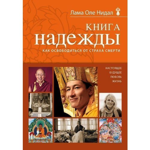Книга надежды. Как освободиться от страха смерти - фото