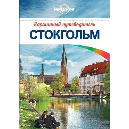 Путеводитель Стокгольм - фото