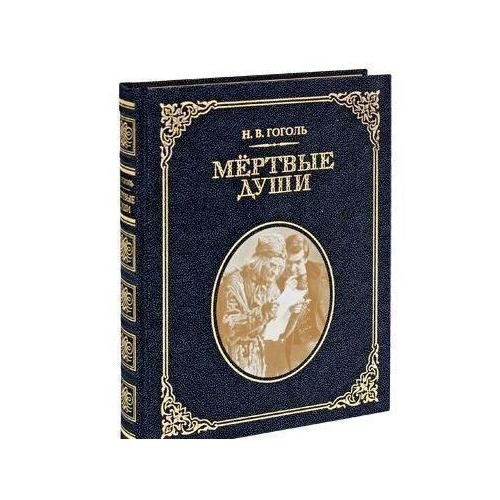 Мёртвые души - фото