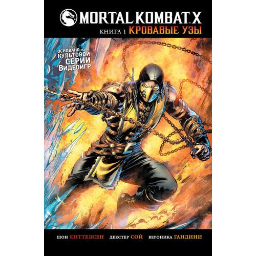 Mortal Kombat X. Книга 1. Кровавые узы - фото