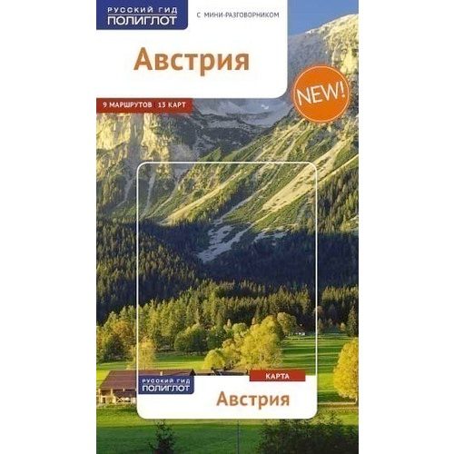 Австрия. Путеводитель с мини-разговорником + карта - фото