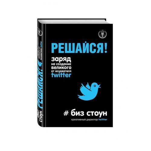 Решайся! Заряд на создание великого от основателя Twitter - фото