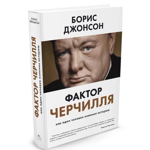 Фактор Черчилля. Как один человек изменил историю - фото