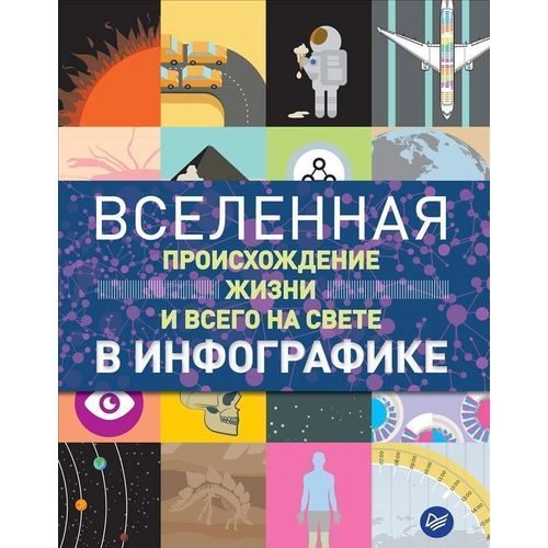 Вселенная, происхождение жизни и всего на свете в инфографике - фото