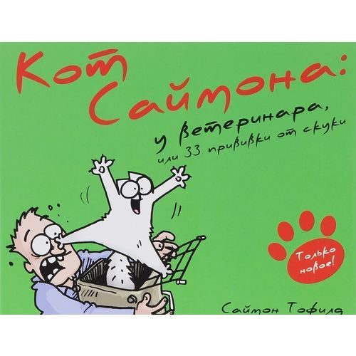 Кот Саймона. У ветеринара, или 33 прививки от скуки - фото