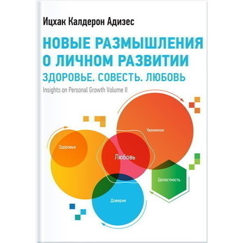 Новые размышления о личном развитии. Здоровье. Совесть. Любовь - фото