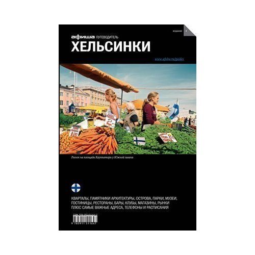 Путеводитель Хельсинки - фото