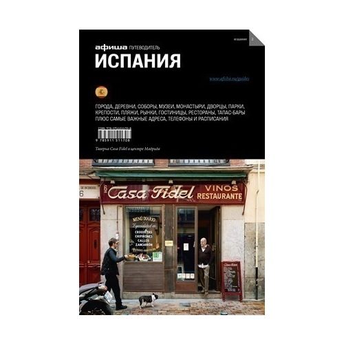 Путеводитель Испания - фото