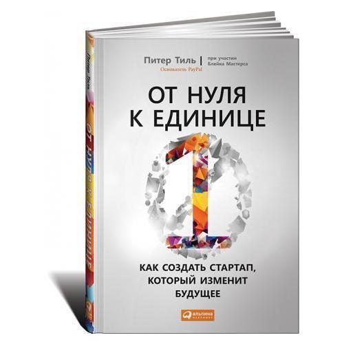 От нуля к единице. Как создать стартап, который изменит будущее - фото