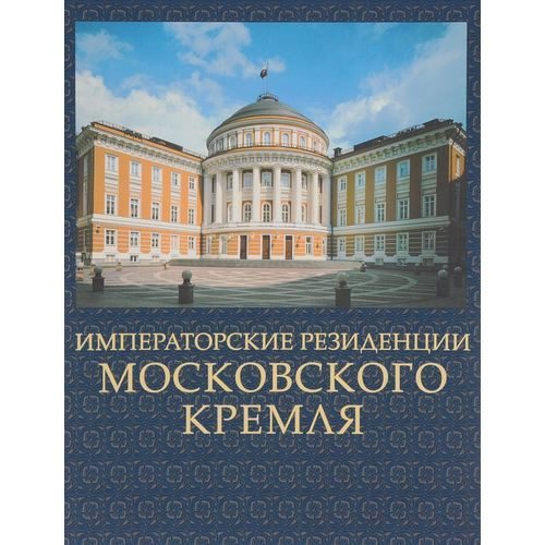 Императорские резиденции Московского Кремля - фото