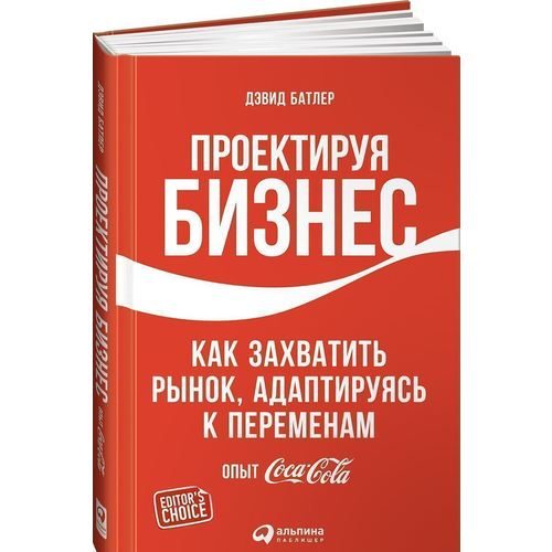 Проектируя бизнес. Как захватить рынок, адаптируясь к переменам. Опыт Coca-Cola - фото