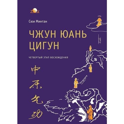 Чжун Юань цигун. Четвертый этап восхождения. Мудрость. Путь к истине. Книга для чтения и практики - фото