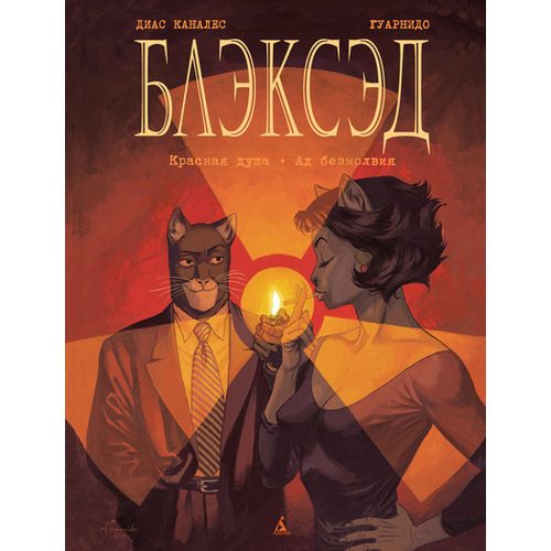 Блэксэд. Книга 2. Красная душа. Ад безмолвия - фото