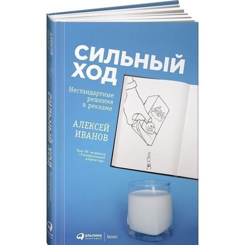 Сильный ход. Нестандартные решения в рекламе - фото