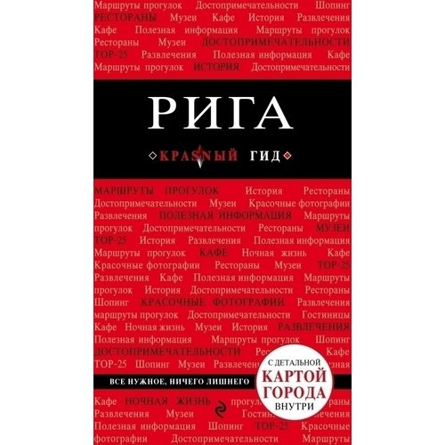 Путеводитель Рига - фото