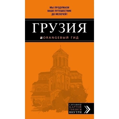 Путеводитель Грузия - фото