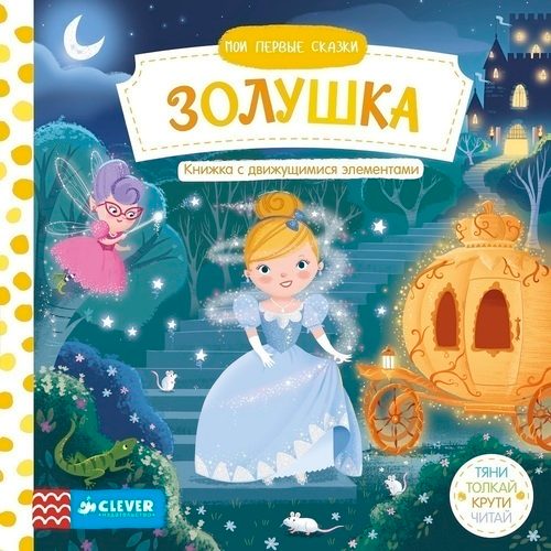 Мои первые сказки. Золушка. Тяни, толкай, крути, читай - фото