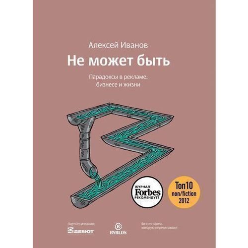 Не может быть. Парадоксы в рекламе, бизнесе и жизни - фото