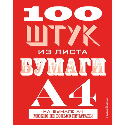 100 штук из листа бумаги А4 - фото