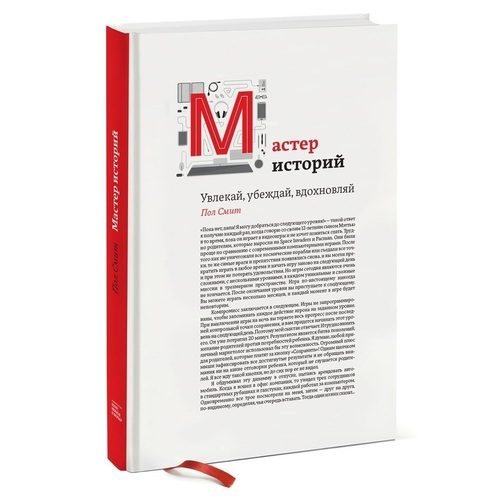 Мастер историй. Увлекай, убеждай, вдохновляй - фото