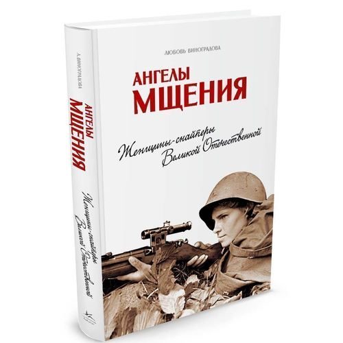 Ангелы мщения. Женщины-снайперы Великой Отечественной - фото