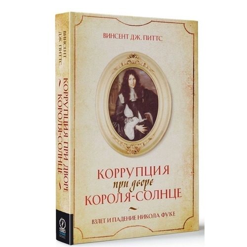 Коррупция при дворе Короля-Солнце. Взлет и падение Никола Фуке - фото