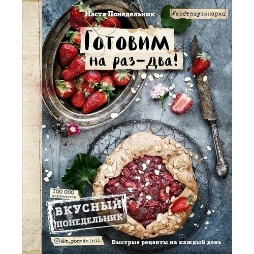 Вкусный Понедельник. Готовим на раз-два! Быстрые рецепты за 30 минут - фото