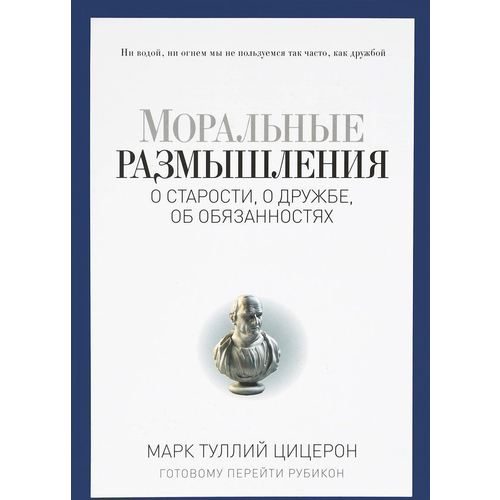 Моральные размышления о старости, о дружбе, об обязанностях. Готовому перейти Рубикон - фото