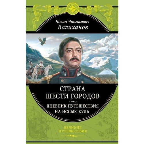Страна шести городов. Дневник путешествия на Иссык-Куль - фото