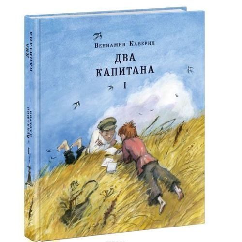Два капитана. В 2-х томах - фото
