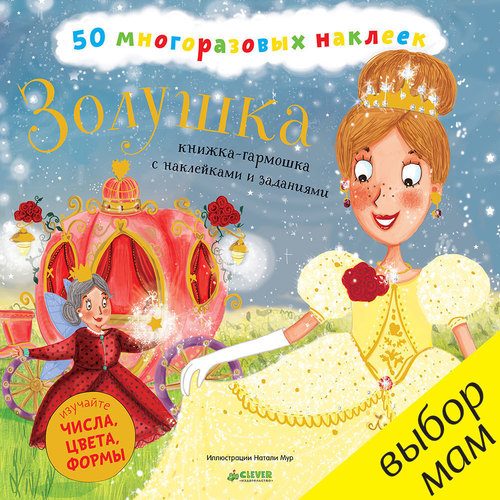 Золушка. Книжка-гармошка с наклейками и заданиями - фото