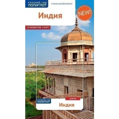 Индия. Путеводитель с мини-разговорником + карта - фото